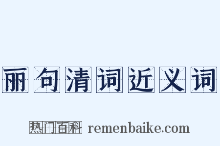 丽句清词近义词是什么意思的图片